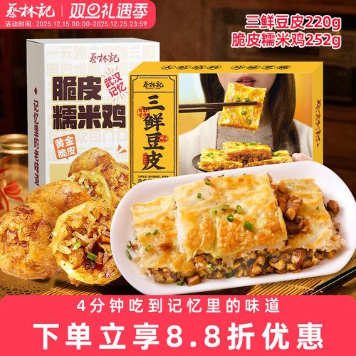 蔡林记三鲜豆皮湖北武汉