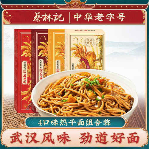 【大促预售】蔡林记武汉热干面碱水面拌面方便速食湖北特产 - 封面
