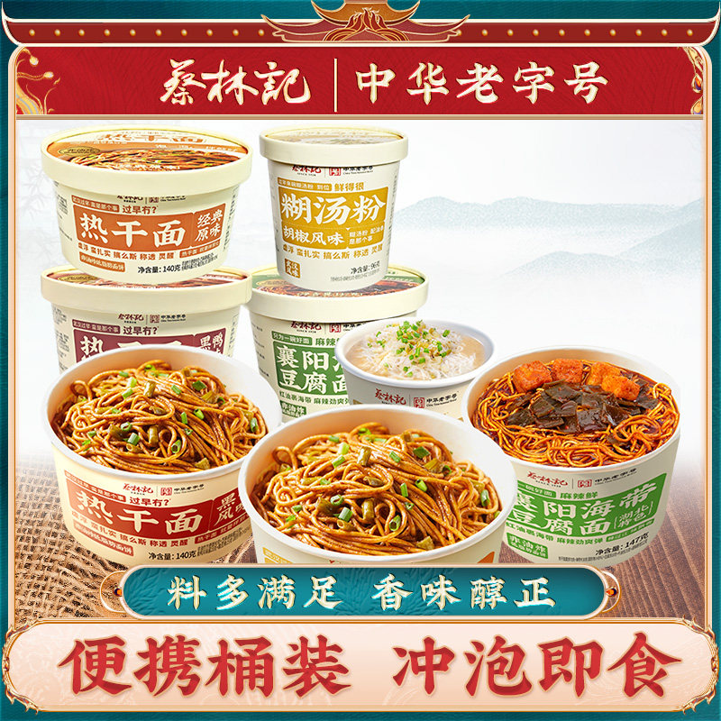 蔡林记冲泡炸酱面襄阳海带豆腐面糊汤粉葱油拌面热干面泡面桶装