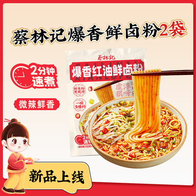 蔡林记爆香红油鲜卤粉225g