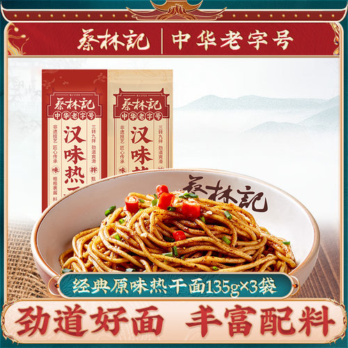 蔡林记武汉热干面独立袋装带调料