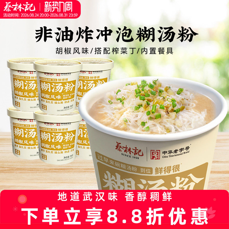 蔡林记免煮糊汤粉方便面泡面桶装宿舍速食米粉囤货湖北特色美食