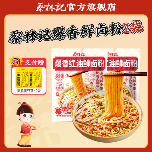 蔡林记红油鲜卤粉湖北特产武汉方便速食米粉带料包夜宵非油炸早餐