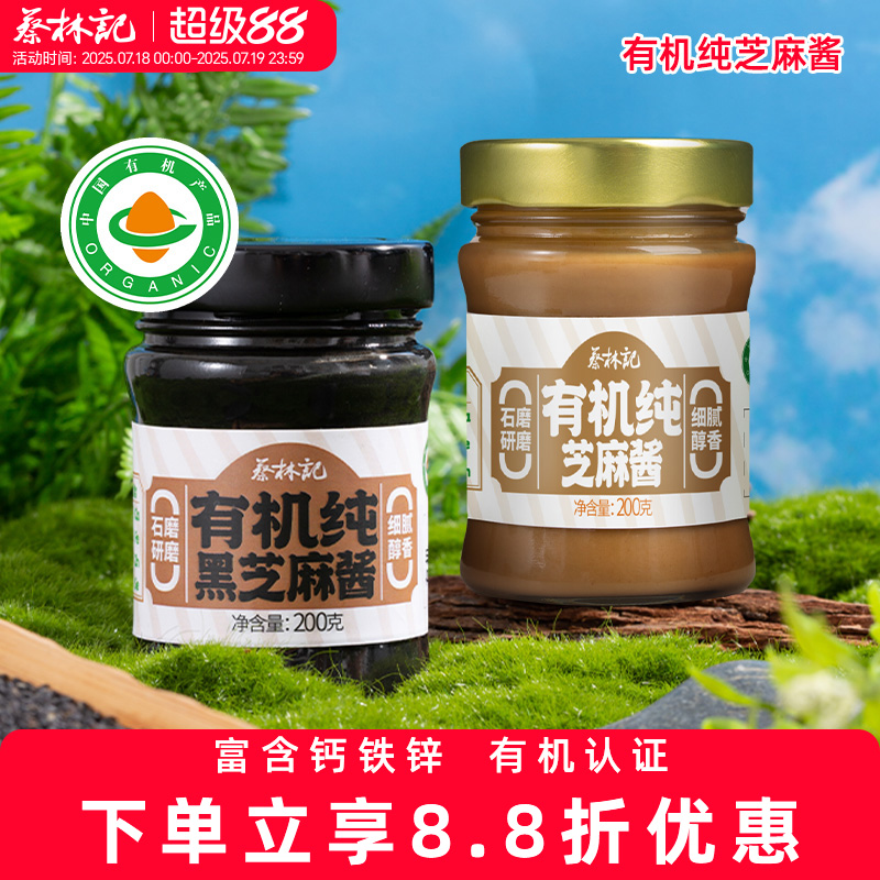 蔡林记有机纯芝麻酱烘焙沙拉调味酱火锅蘸酱热干面专用黑芝麻酱