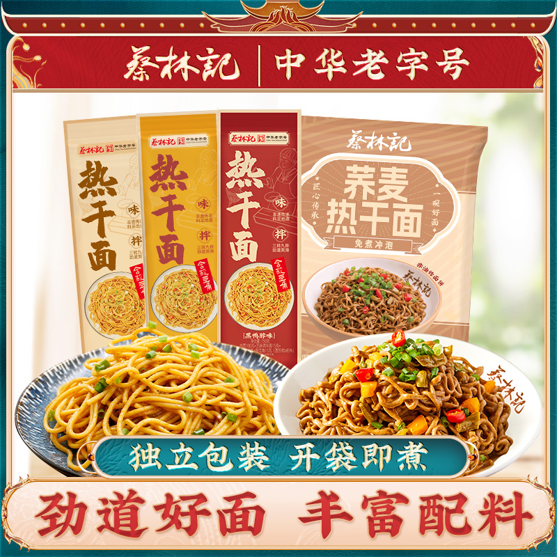 蔡林记武汉热干面带调料