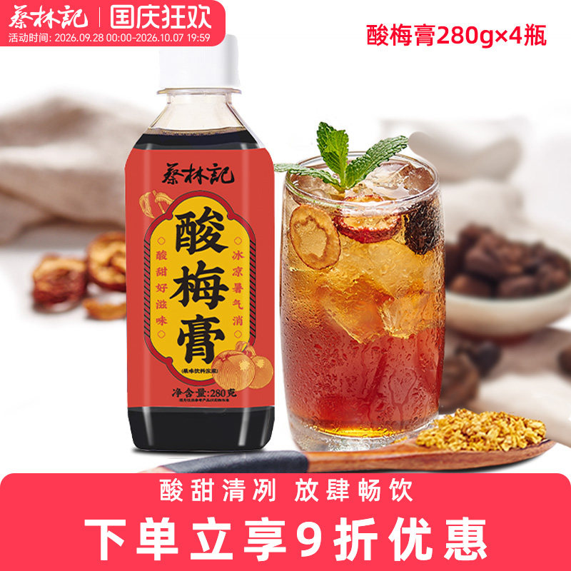 蔡林记武汉酸梅膏浓缩家用自制酸梅汤浓缩乌梅汁饮料冲调饮品4瓶