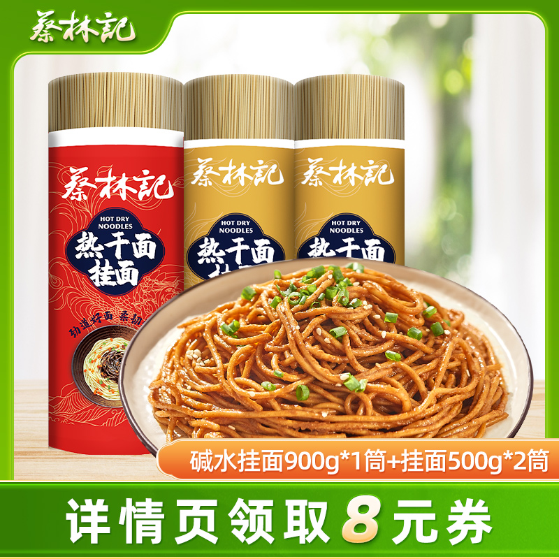 蔡林记热干面挂面筒装碱水面