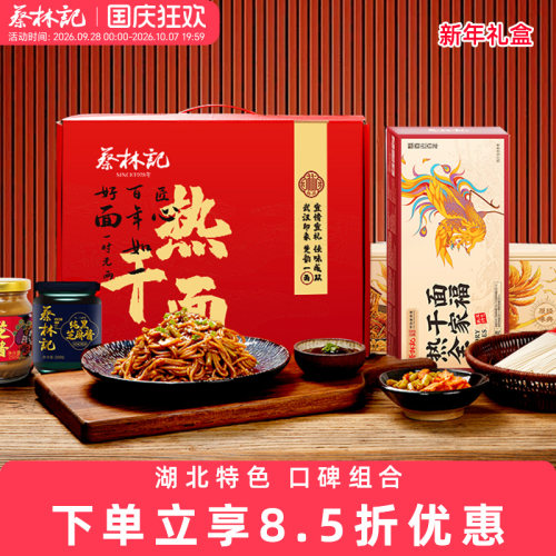 蔡林记武汉热干面新年礼盒