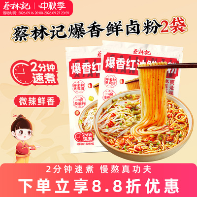 蔡林记爆香红油鲜卤粉225g