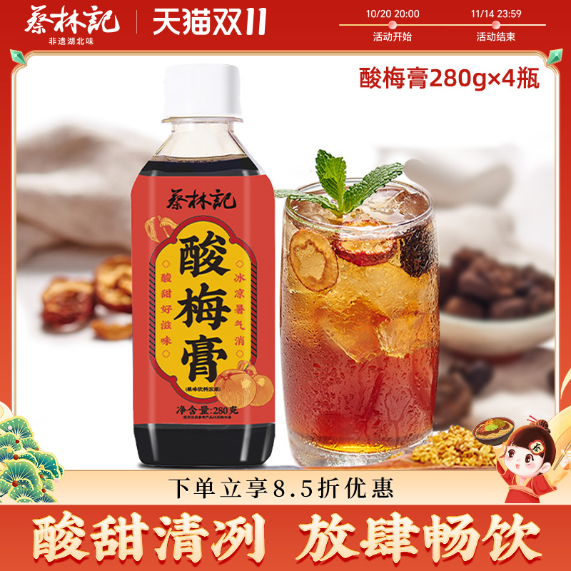 蔡林记武汉酸梅膏浓缩家用自制酸梅汤浓缩乌梅汁饮料冲调饮品4瓶