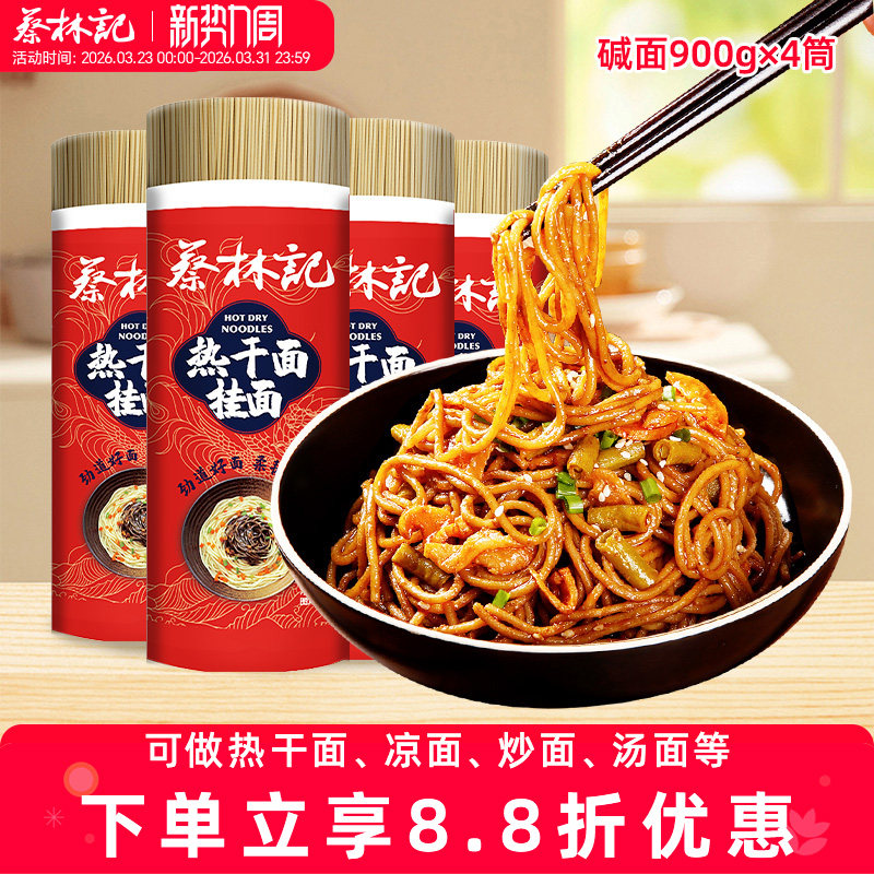 碱水面条蔡林记碱水面热干面炒面专用面条速食干拌面挂面方便早餐