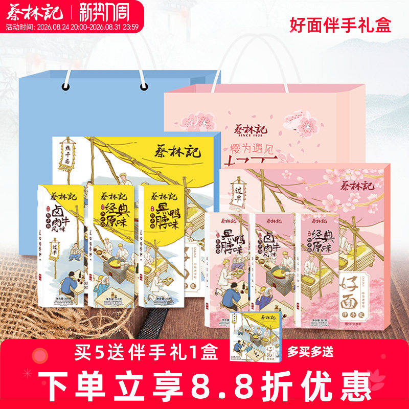 蔡林记武汉特产热干面伴手礼盒端午节送礼樱花鲜花饼礼盒糕点送礼