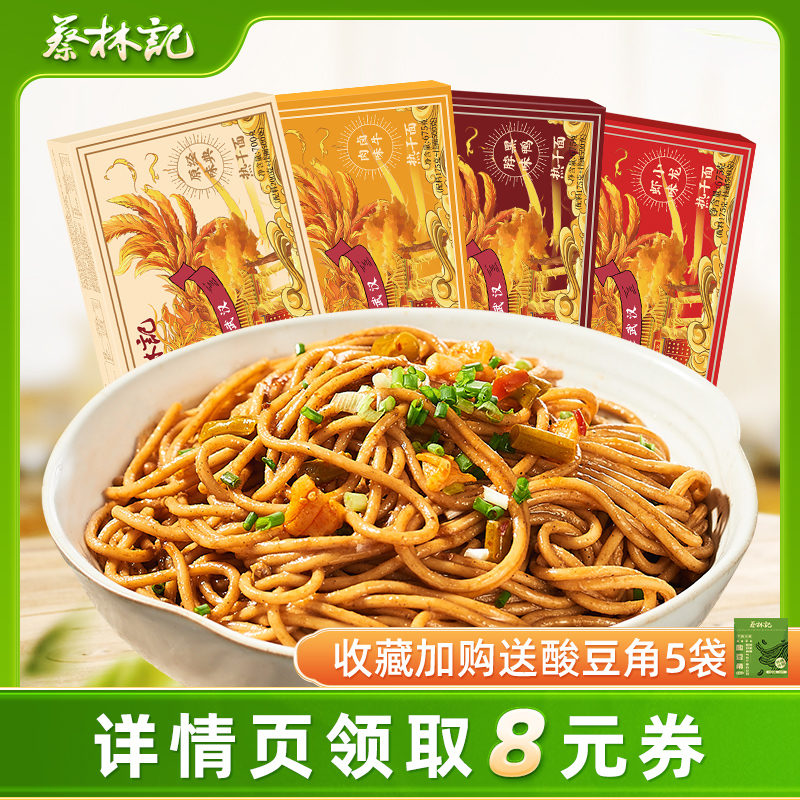 蔡林记武汉湖北特产速食干拌面