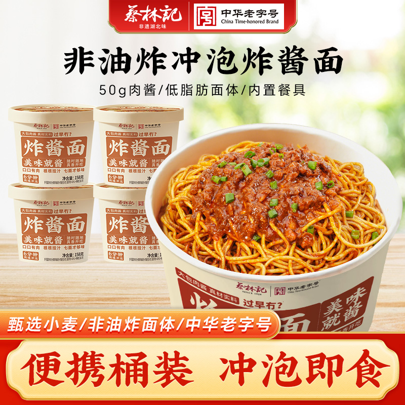 蔡林记冲泡炸酱面襄阳海带豆腐面糊汤粉葱油拌面热干面泡面桶装