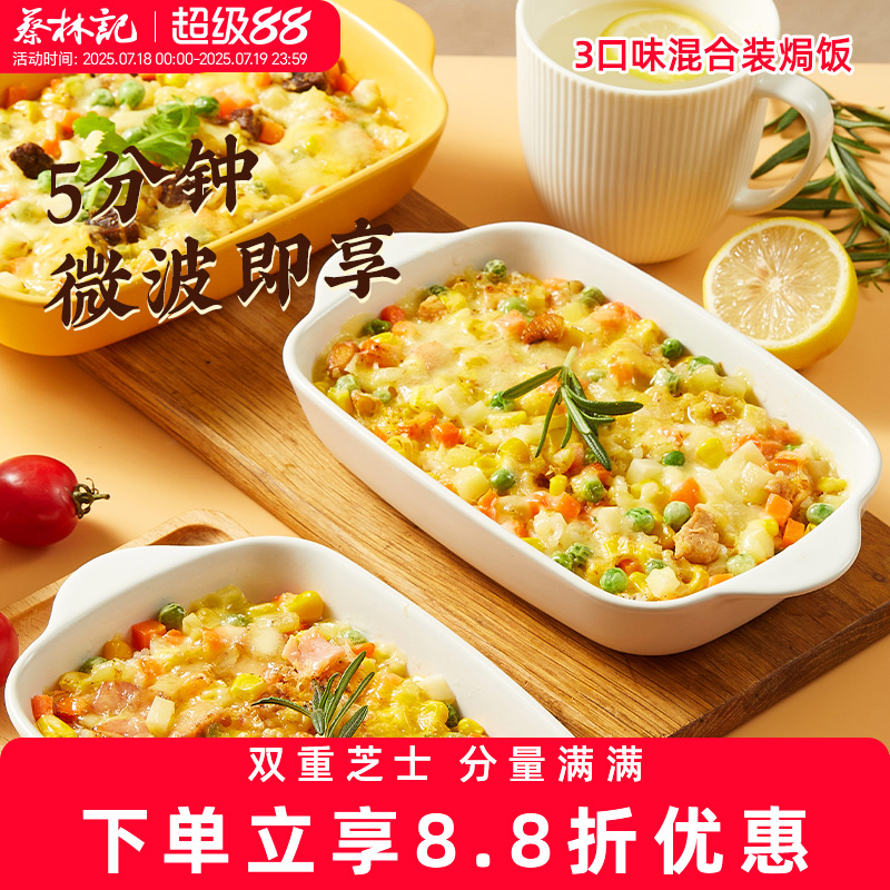蔡林记芝士焗饭微波速食