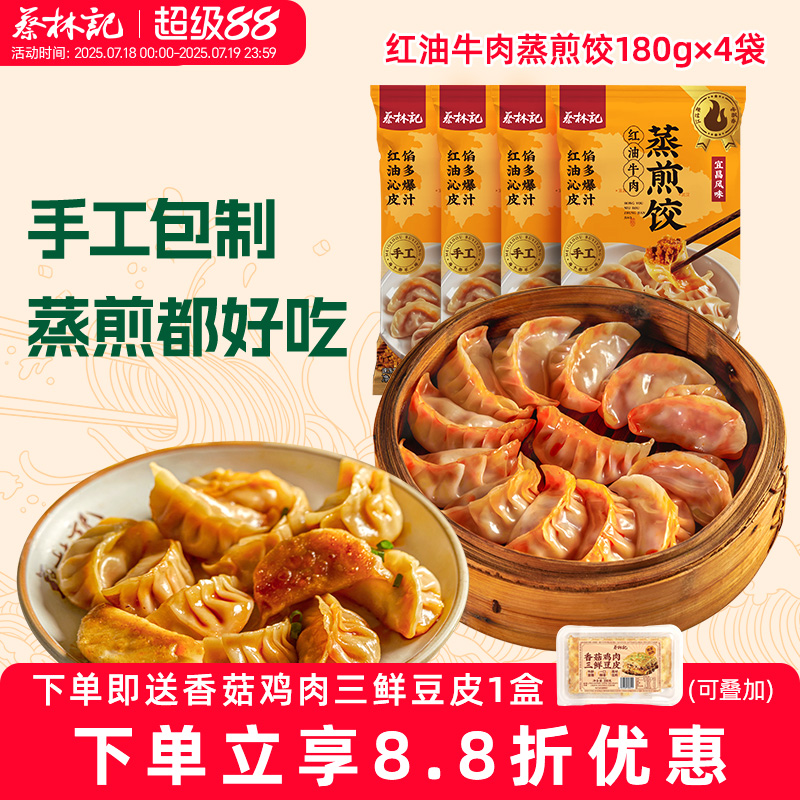 蔡林记牛肉蒸煎饺手工饺子