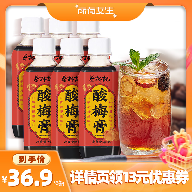【所有女生直播间好物复购】蔡林记浓缩酸梅膏家用酸梅汤280g*6瓶