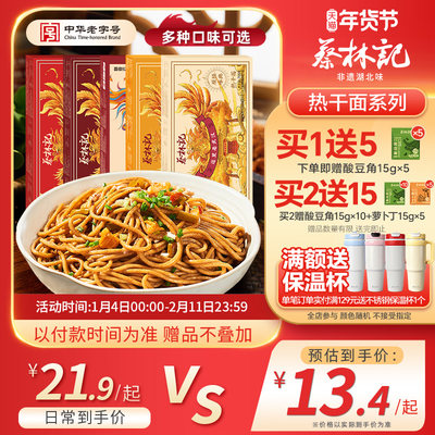 蔡林记武汉热干面早餐速食面