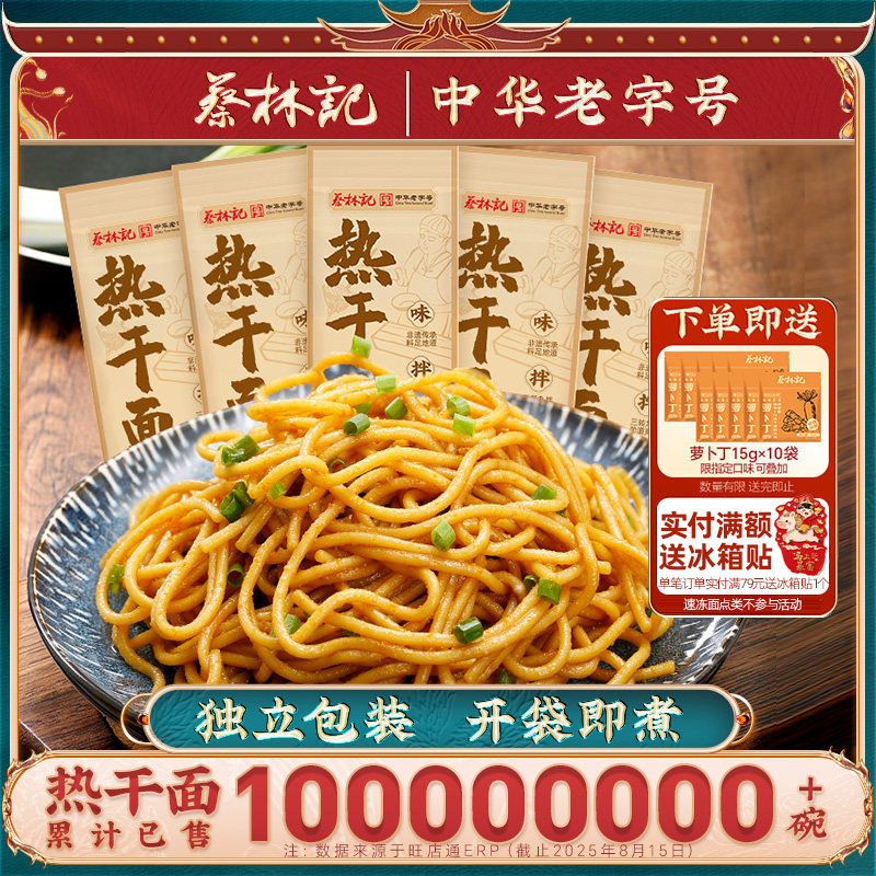 蔡林记武汉热干面方便速食碱水面带调料料包湖北特产挂面早餐面条