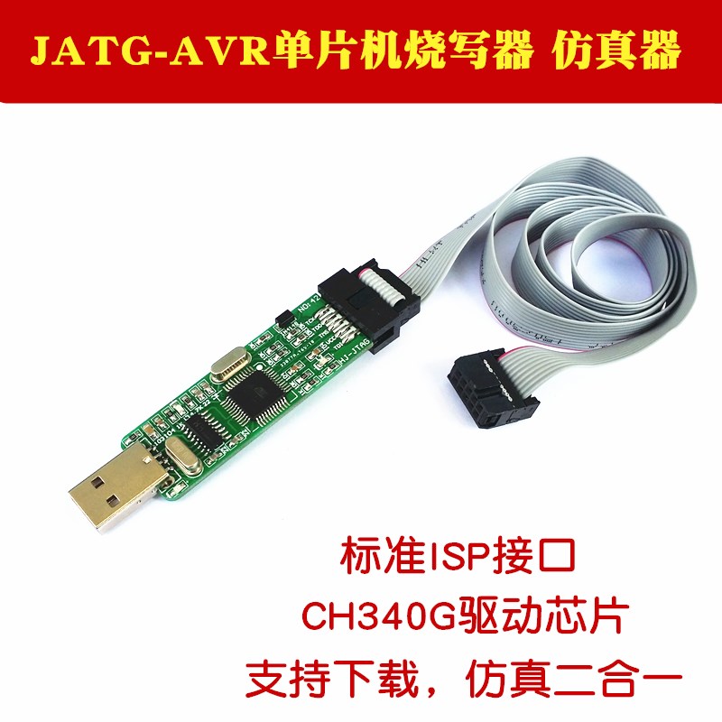 JTAG-ICE AVR单片机仿真器  AVR下载器-带缓冲电阻 超高速调试器
