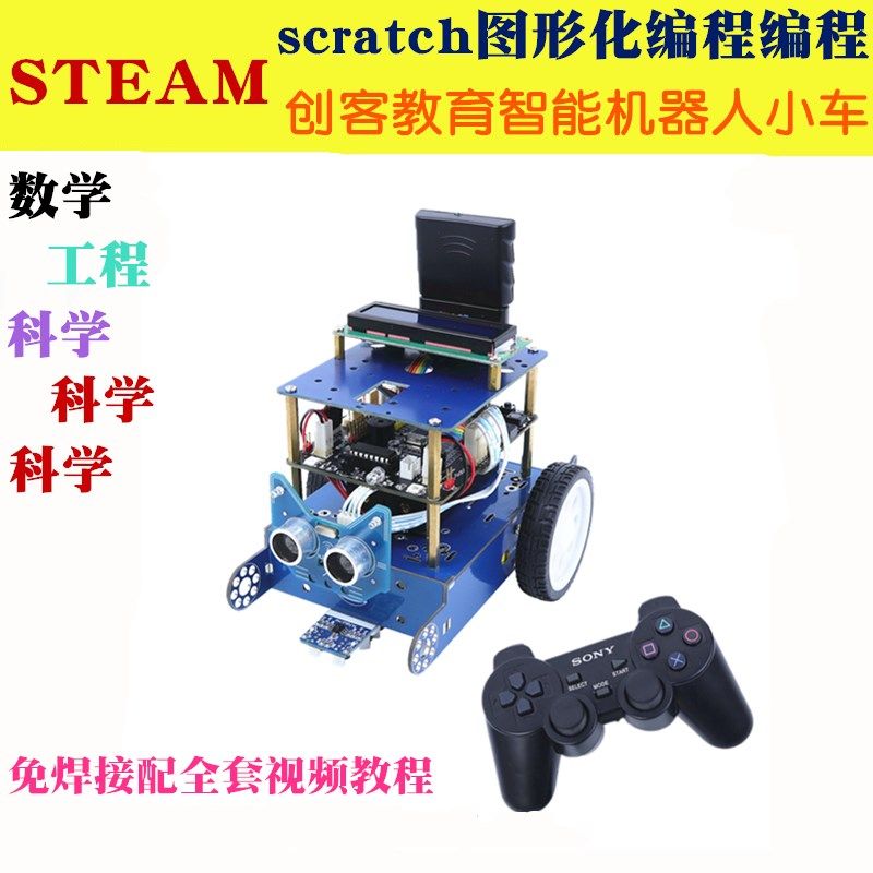 创客教育scratch趣味编程 ArduinoUN0R3智能小车机器人学习套件