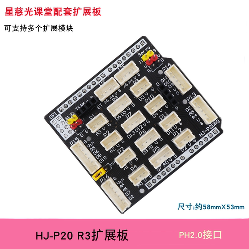 慧净电子R3扩展板PH2.0接口拓展