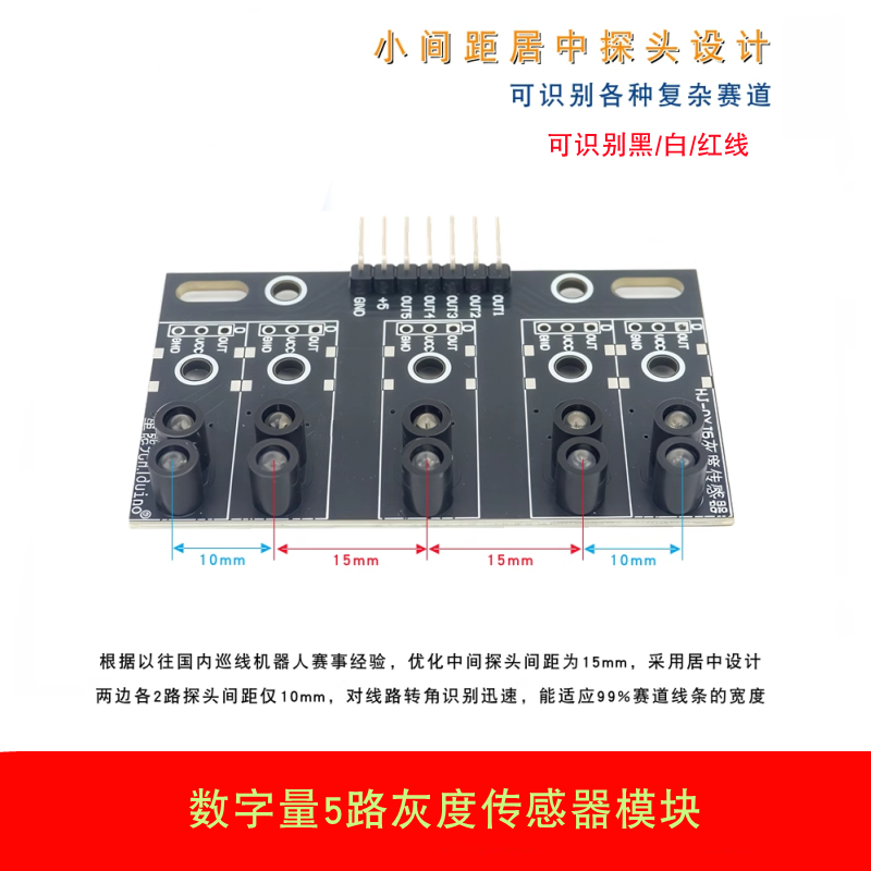 智能小车黑白红线5路寻迹传感器
