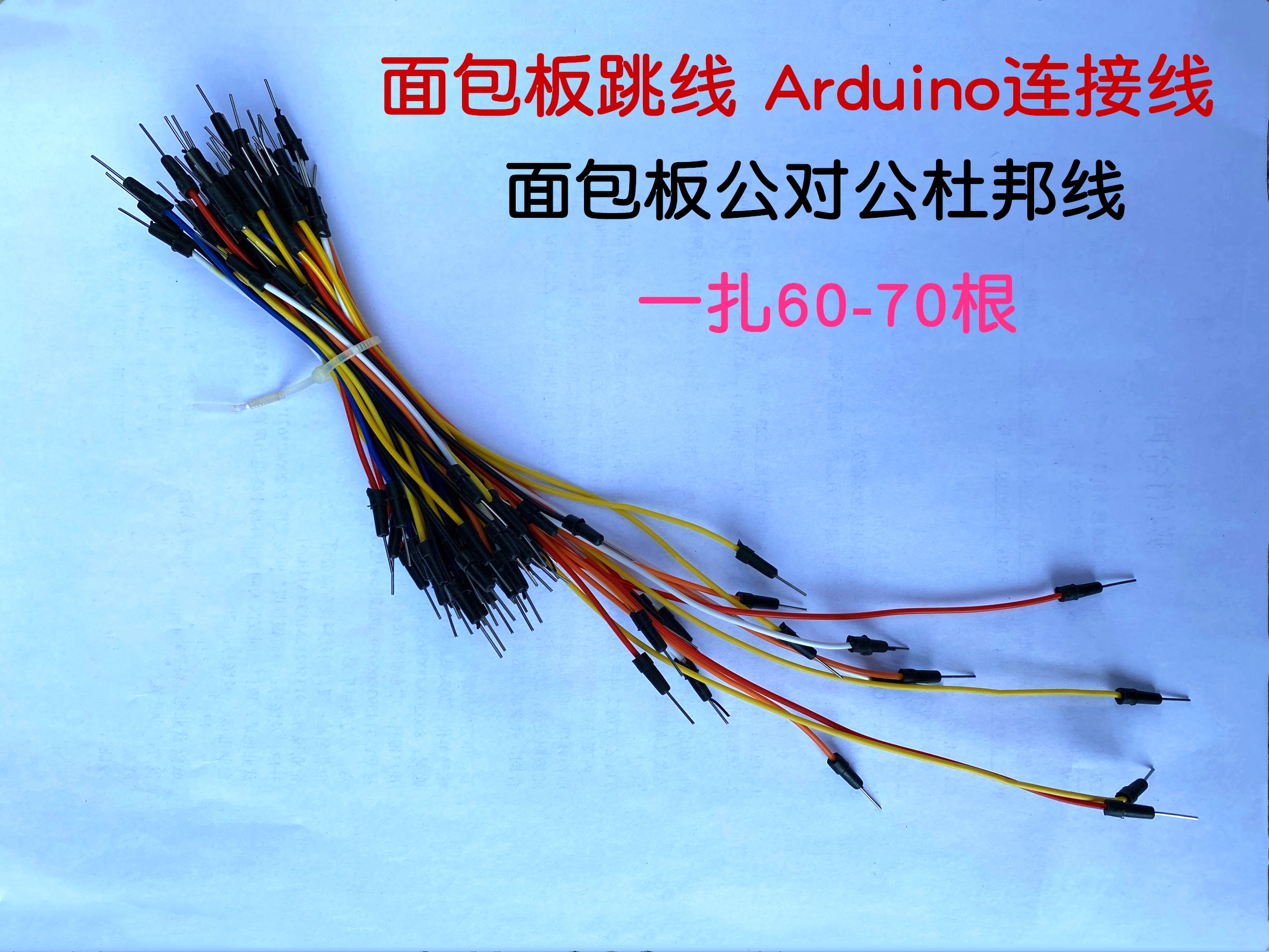 ArduinoUNOR3连接线 面包板连接线公对公杜邦线DIY实验面包板跳线
