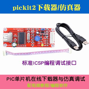 PICKit2单片机下载器烧写器 PIC16F877A编程仿真器 配送资料教程