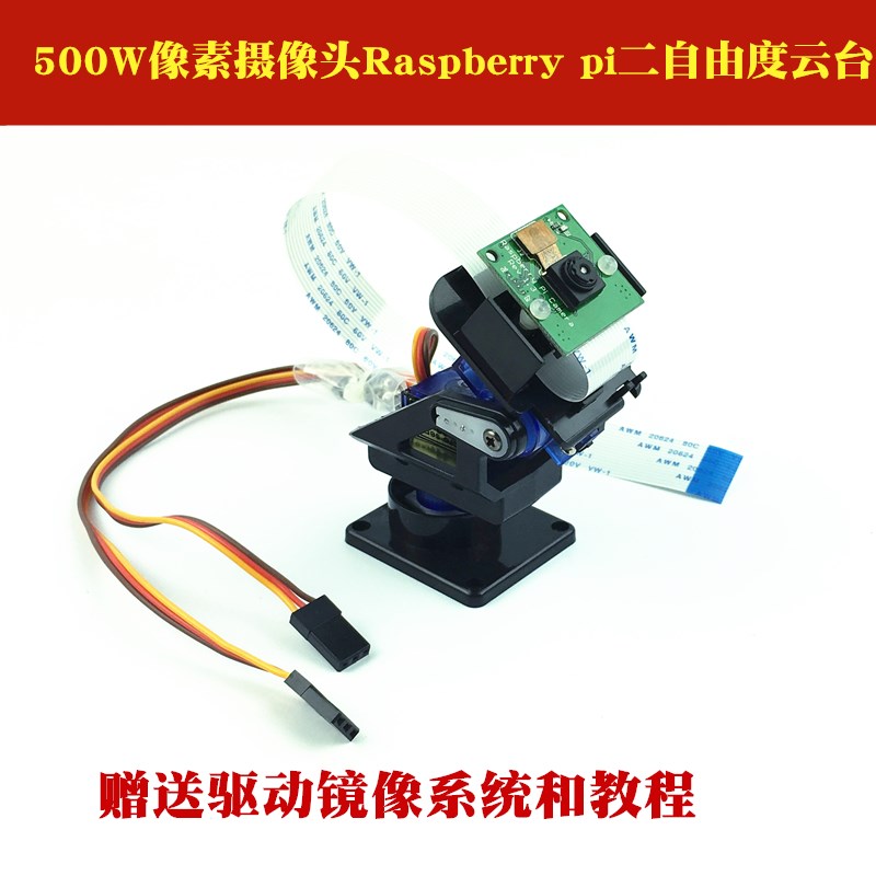 Raspberry pi500W像素摄像头 适用于树莓派智能小车 二自由度云台