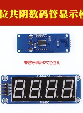 hjduino四位共阴数码管模块 4位电子积木模块数码管显示器显示屏