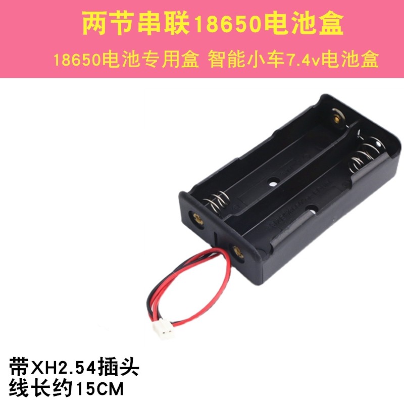 18650X2两节串联7.4V电池盒 智能小车18650电池盒 带PH2.0插头