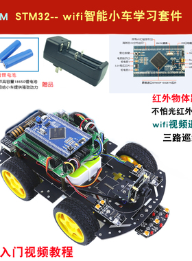 ARMSTM32 wifi智能小车套件 STM32开发板循迹避障智能小车机器人