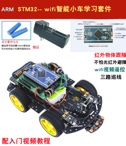 ARMSTM32 wifi智能小车套件 STM32开发板循迹避障智能小车机器人