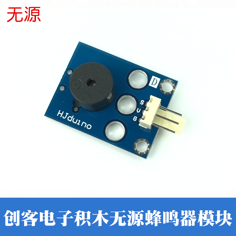 HJduino电子积木模块 无源蜂鸣器模块 蜂鸣器模块 报警喇叭模块