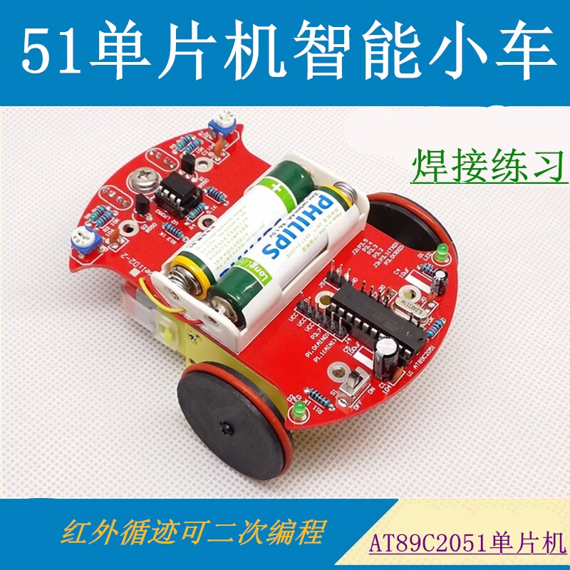 可编程 DIY焊接套件 51单片机循迹小车 零基础制作学智能车机器人