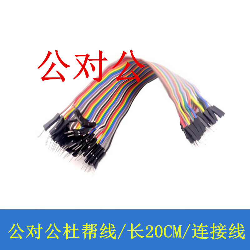 公对公杜帮线 公转公40根一排杜邦线 线长20CM 单片机学习连接线