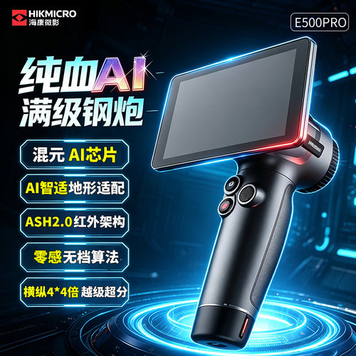 海康新品E500PRO热像仪