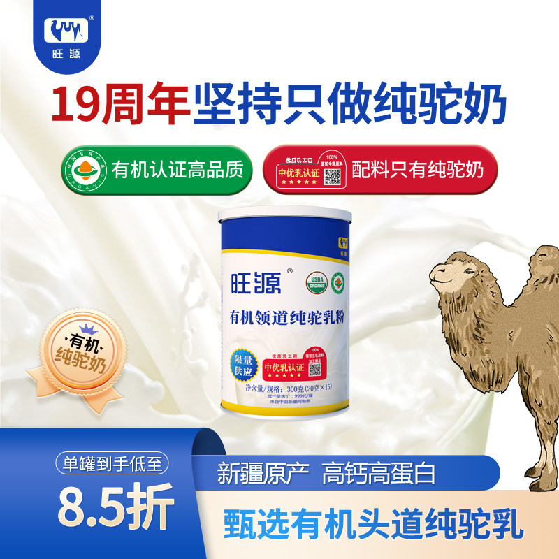 新疆旺源领道纯驼乳粉 有机认证纯驼奶粉 儿童 成人 中老年营养品