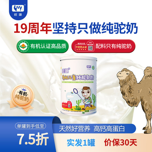 旺源有机儿童高钙高蛋白纯驼乳粉
