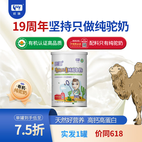 旺源有机儿童高钙高蛋白纯驼乳粉