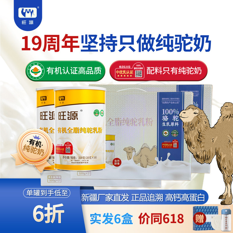 【12罐】旺源有机全脂纯驼乳粉 成人中老年高钙高蛋白纯骆驼奶粉
