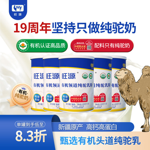 新疆旺源领道纯驼乳粉有机高钙