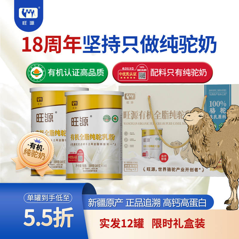 【12罐】旺源有机全脂纯驼乳粉 成人中老年高钙高蛋白纯骆驼奶粉