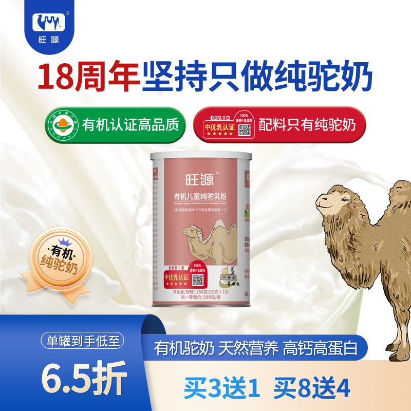 新疆旺源有机儿童纯驼乳粉 学生青少年高钙纯骆驼奶粉10克*15条