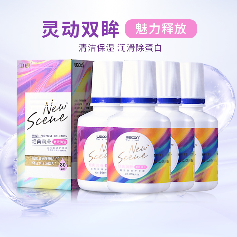 卫康护理液125ml隐形眼镜美瞳清洗水新视2000+型80ml*4小瓶便携装