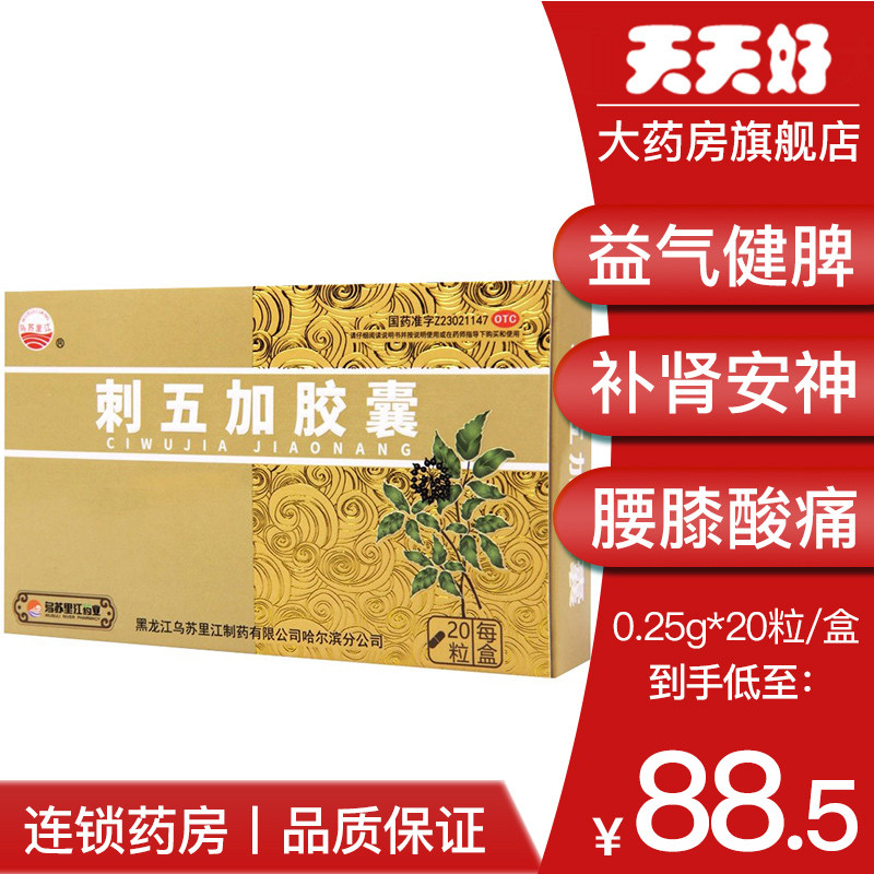 乌苏里江刺五加胶囊0.25g*20粒益气健脾补肾安神脾肾阳虚失眠多梦