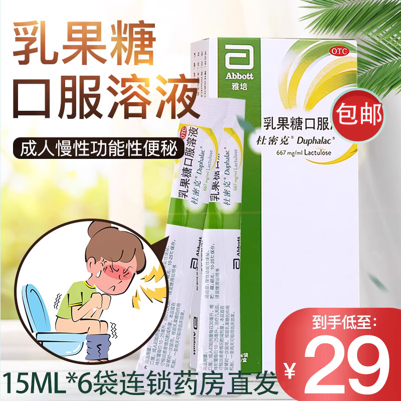 【杜密克】乳果糖口服溶液15ml10g*15ml*6袋/盒便秘