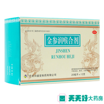 Heshengtang Jinshen Runhou mixture 20ml * 12 bottles for the treatment of sore throat and chronic pharyngitis