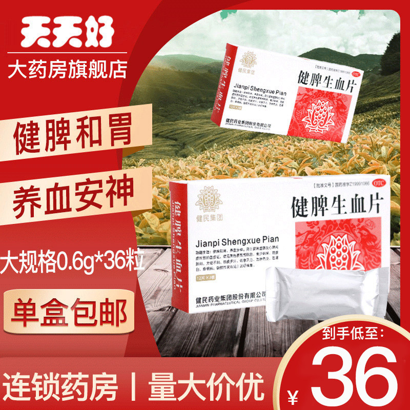 包邮低至36】健民健脾生血片36片心脾两虚养血安神健脾和胃血虚